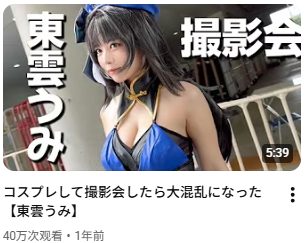 東雲うみ コミケ・TGS 探訪Vlog