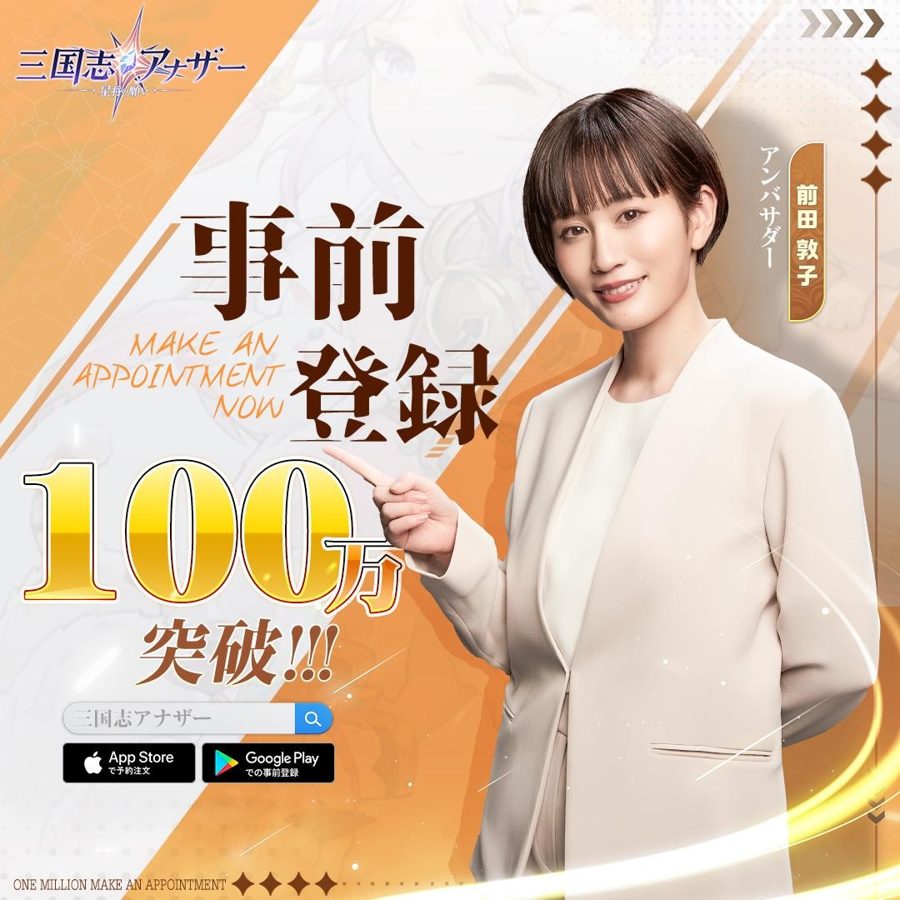 三国志Another × 前田敦子 起用